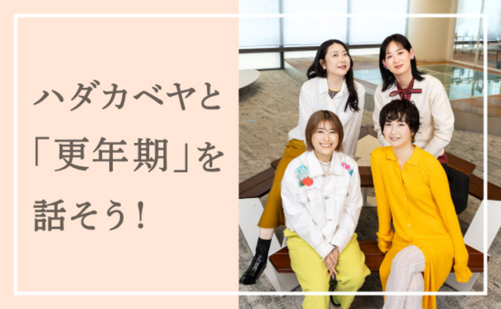 ハダカベヤ」と“ハダカの声”で「更年期」を話そう！